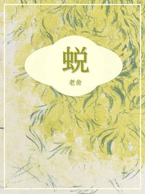 cover image of 蜕